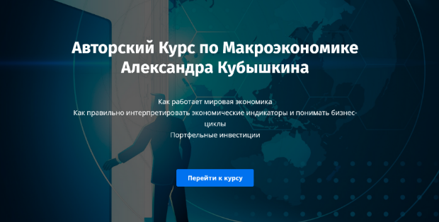 [Александр Кубышкин] Авторский Курс по Макроэконом_0.png